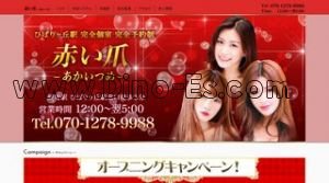 ひばりヶ丘駅近くのメンズエステ店舗（赤い爪 あかいつめ） | DINOエステ（ディノエステ）