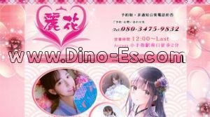 小手指の「麗花」電話番号：080-3475-9832