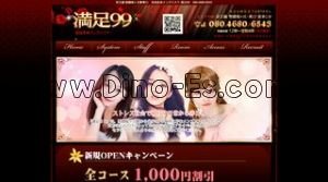 桜ヶ丘の「満足99」電話番号：080-4680-6543