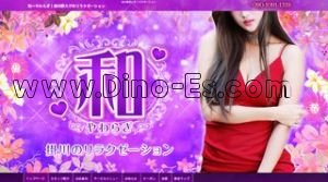 掛川駅近くのメンズエステ店舗（和 やわらぎ） | DINOエステ（ディノエステ）