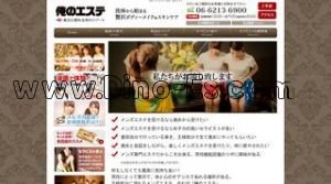 日本橋(大阪)の「俺のエステ」電話番号：06-6213-6900
