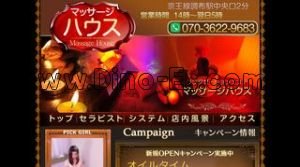 調布の「マッサージハウス」電話番号：070-3622-9683