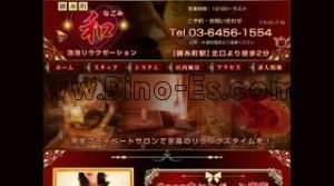 錦糸町の「和 なごみ」電話番号：03-6456-1554