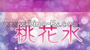 桃花水 とうかすい メンズエステ | DINOエステ(ディノエステ) 上前津駅近くのメンズエステ店舗(桃花水 とうかすい) | DINOエステ(ディノエステ)