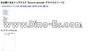 栄駅近くのメンズエステ店舗（aroma episode アロマエピソード） | DINOエステ（ディノエステ）