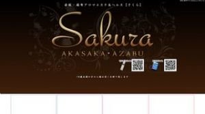 赤坂(東京)の「Sakura〜さくら〜」電話番号：03-6721-6540