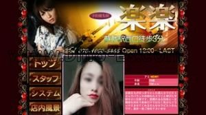 蘇我の「楽楽」電話番号：070-1000-5455