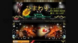 赤坂(東京)の「ひまわり」電話番号：03-3582-0233