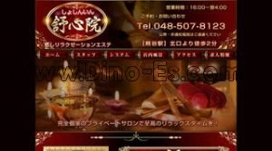 熊谷の「舒心院 しょしんいん」電話番号：048-507-8123