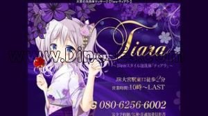 大宮(埼玉)の「Tiara ティアラ」電話番号：080-6256-6002
