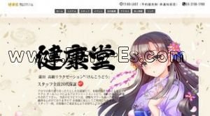 蒲田の「健康堂」電話番号：03-3730-1788