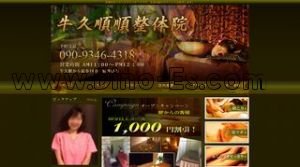 牛久の「牛久順順整体院」電話番号：090-9346-4318