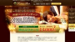 新宿の「新宿 ヒーリングタッチ」電話番号：080-5659-4817