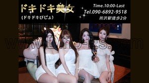 所沢の「ドキドキ美女」電話番号：090-6892-9518