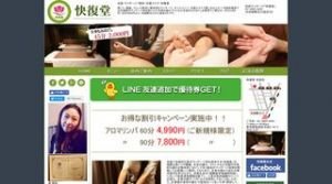 池袋の「快復堂」電話番号：03-3984-0035