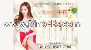 久米川駅近くのメンズエステ店舗（愛の水中花） | DINOエステ（ディノエステ）