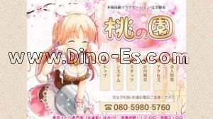 木場の「桃の園」電話番号：080-5980-5760