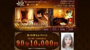 姫 メンズエステ | DINOエステ(ディノエステ) 町田駅近くのメンズエステ店舗(姫) | DINOエステ(ディノエステ)