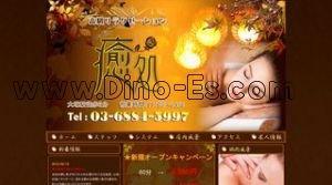 大塚(東京)の「癒処」電話番号：03-6884-5997