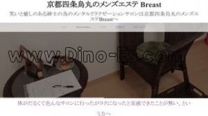 四条駅近くのメンズエステ店舗（ブレスト Breast） | DINOエステ（ディノエステ）