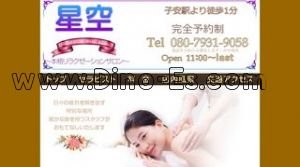 子安の「星空」電話番号：080-7931-9058