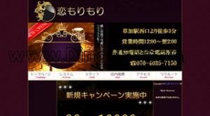 草加駅(恋もりもり)のホームページや公式サイトです