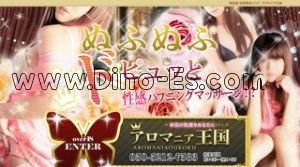 西船橋の「爽エステアロマニア王国西船橋」電話番号：050-5212-7583