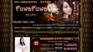 中山(神奈川)の「FuwaFuwa」電話番号：080-7384-1992