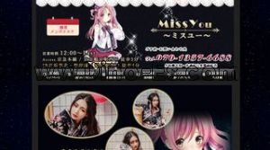 鶴見の「ミスユー」電話番号：070-1357-6688