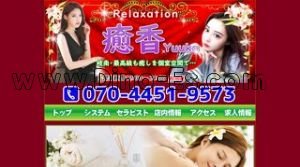 岐南の「癒香」電話番号：070-4451-9573