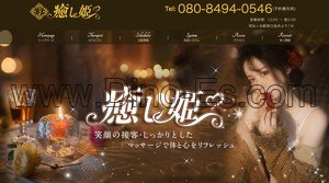 阿佐ヶ谷駅近くのメンズエステ店舗（癒し姫） | DINOエステ（ディノエステ）