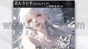 上野駅近くのメンズエステ店舗（美人ランド） | DINOエステ（ディノエステ）