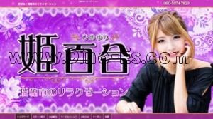 穂積の「姫百合」電話番号：090-5874-7829