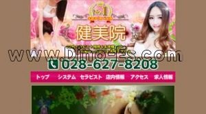宇都宮の「健美院」電話番号：028-627-8208