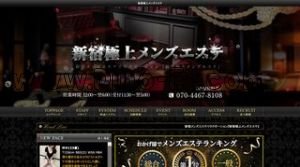 新宿極上メンズエステ メンズエステ | DINOエステ(ディノエステ) 新宿駅近くのメンズエステ店舗(新宿極上メンズエステ) | DINOエステ(ディノエステ)