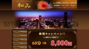 銀座の「和み」電話番号：080-2026-5858
