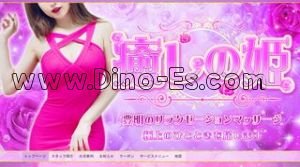 前後の「癒しの姫」電話番号：080-8264-2936