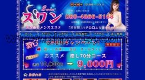 渋谷の「スワン」電話番号：080-4866-5188
