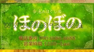 今池(愛知)の「ほのぼの」電話番号：090-6086-6688