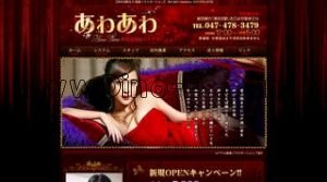 津田沼の「あわあわ」電話番号：047-478-3479