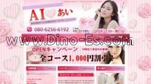 新秋津の「AI あい」電話番号：080-6256-6192