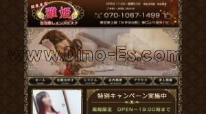 みずほ台の「雅姫」電話番号：070-1067-1499