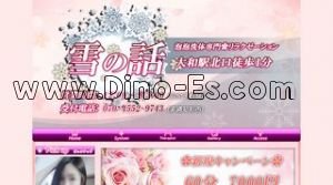 雪の話 メンズエステ | DINOエステ(ディノエステ) 大和駅近くのメンズエステ店舗(雪の話) | DINOエステ(ディノエステ)
