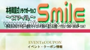 浜松駅近くのメンズエステ店舗（スマイル） | DINOエステ（ディノエステ）