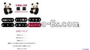 観音寺(愛知)の「健楽」電話番号：0586-64-6880