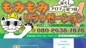 日本ライン今渡の「もみもみリラクゼーション」電話番号：080-2638-7878