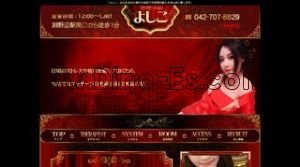 淵野辺の「よしこ」電話番号：042-707-8829