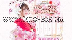 本厚木の「桜の恋」電話番号：090-3202-6677