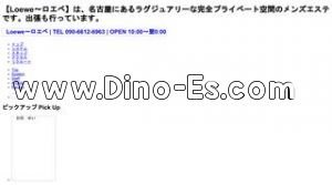 矢場町駅近くのメンズエステ店舗（Loewe ロエベ） | DINOエステ（ディノエステ）