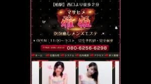 柏の「雅姫 マサヒメ」電話番号：080-6256-6298